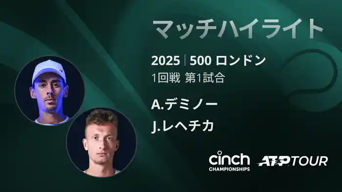 500 ロンドン 男子シングルス1回戦 A.デミノー VS J.レヘチカ マッチハイライト [ATPツアー 2025]