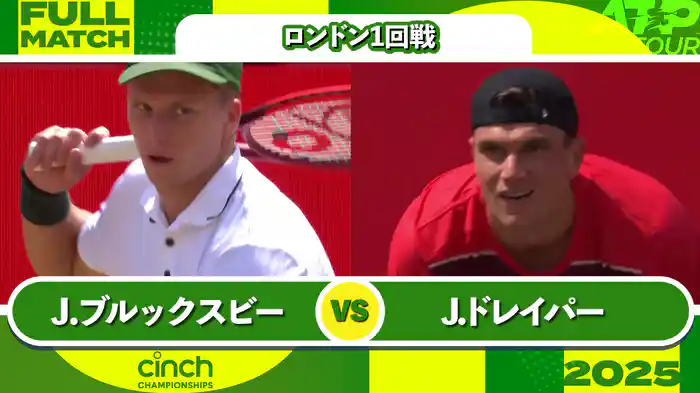 500 ロンドン 男子シングルス1回戦 J.ブルックスビー VS J.ドレイパー フルマッチ [ATPツアー 2025]
