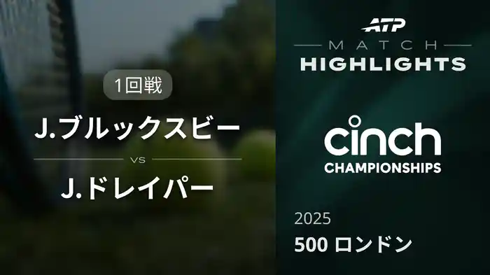500 ロンドン 男子シングルス1回戦 J.ブルックスビー VS J.ドレイパー マッチハイライト [ATPツアー 2025]