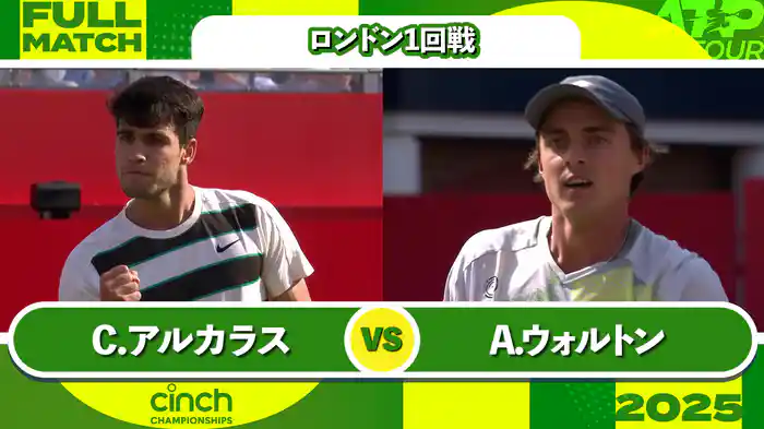 500 ロンドン 男子シングルス1回戦 C.アルカラス VS A.ウォルトン フルマッチ [ATPツアー 2025]