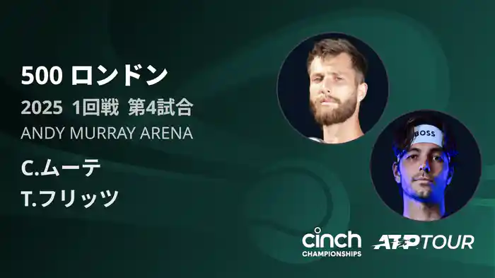 500 ロンドン 男子シングルス1回戦 C.ムーテ VS T.フリッツ フルマッチ [ATPツアー 2025]
