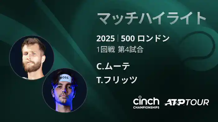 500 ロンドン 男子シングルス1回戦 C.ムーテ VS T.フリッツ マッチハイライト [ATPツアー 2025]