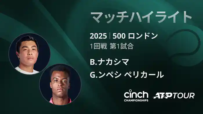 500 ロンドン 男子シングルス1回戦 B.ナカシマ VS G.ンペシ ペリカール マッチハイライト [ATPツアー 2025]
