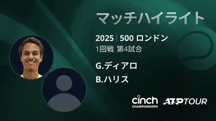 500 ロンドン 男子シングルス1回戦 G.ディアロ VS B.ハリス マッチハイライト [ATPツアー 2025]