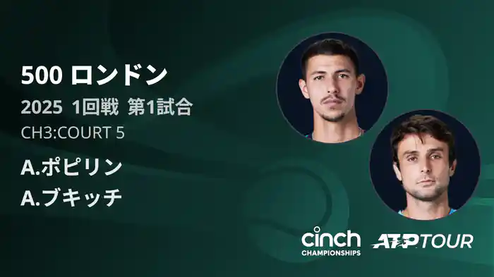 500 ロンドン 男子シングルス1回戦 A.ポピリン VS A.ブキッチ フルマッチ [ATPツアー 2025]