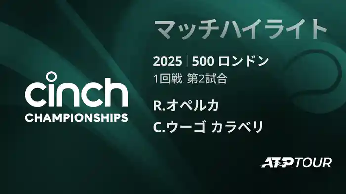 500 ロンドン 男子シングルス1回戦 R.オペルカ VS C.ウーゴ カラベリ マッチハイライト [ATPツアー 2025]