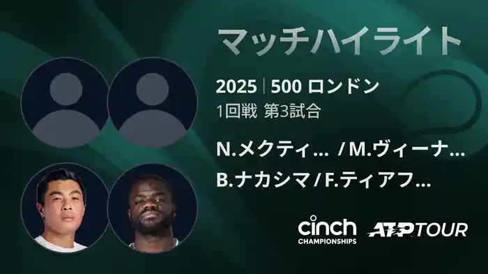 500 ロンドン 男子ダブルス1回戦 N.メクティッチ/M.ヴィーナス VS B.ナカシマ/F.ティアフォー マッチハイライト [ATPツアー 2025]