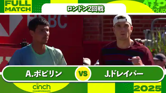 500 ロンドン 男子シングルス2回戦 A.ポピリン VS J.ドレイパー フルマッチ [ATPツアー 2025]