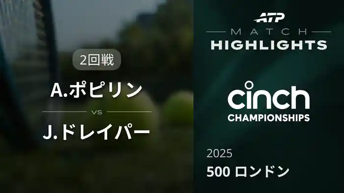 500 ロンドン 男子シングルス2回戦 A.ポピリン VS J.ドレイパー マッチハイライト [ATPツアー 2025]