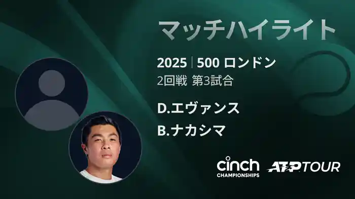 500 ロンドン 男子シングルス2回戦 D.エヴァンス VS B.ナカシマ マッチハイライト [ATPツアー 2025]