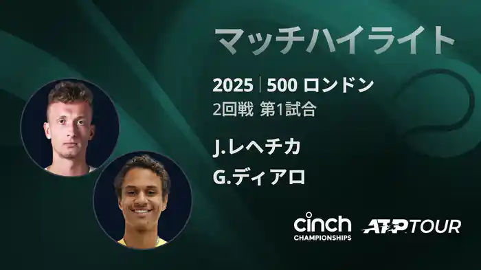 500 ロンドン 男子シングルス2回戦 J.レヘチカ VS G.ディアロ マッチハイライト [ATPツアー 2025]
