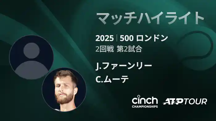 500 ロンドン 男子シングルス2回戦 J.ファーンリー VS C.ムーテ マッチハイライト [ATPツアー 2025]