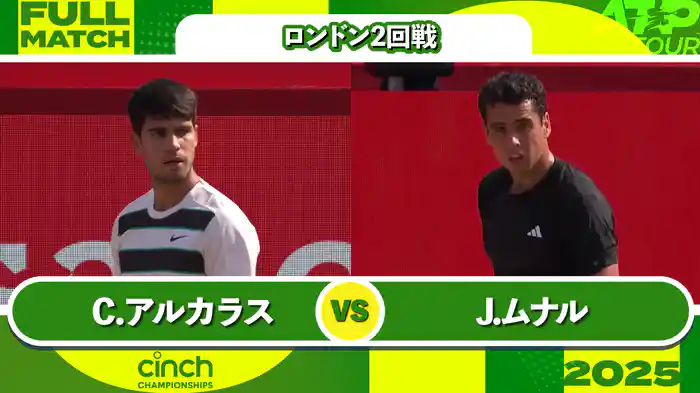 500 ロンドン 男子シングルス2回戦 C.アルカラス VS J.ムナル フルマッチ [ATPツアー 2025]