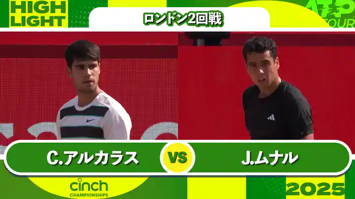 500 ロンドン 男子シングルス2回戦 C.アルカラス VS J.ムナル マッチハイライト [ATPツアー 2025]