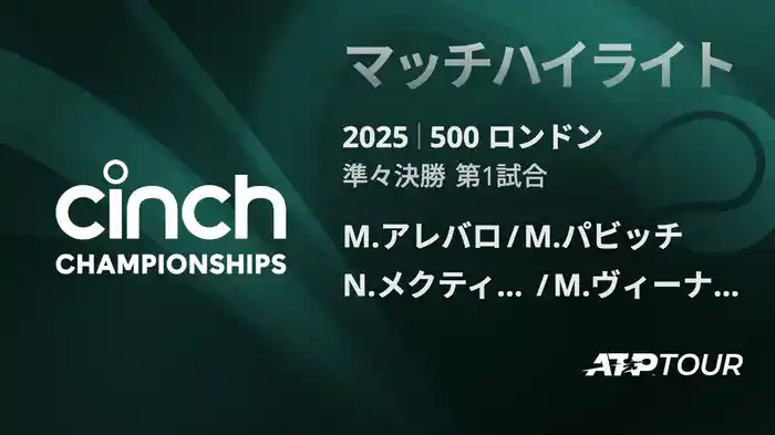 500 ロンドン 男子ダブルス準々決勝 M.アレバロ/M.パビッチ VS N.メクティッチ/M.ヴィーナス マッチハイライト [ATPツアー 2025]