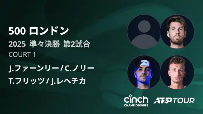 500 ロンドン 男子ダブルス準々決勝 J.ファーンリー/C.ノリー VS T.フリッツ/J.レヘチカ フルマッチ [ATPツアー 2025]