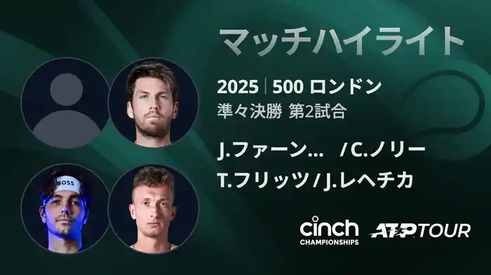 500 ロンドン 男子ダブルス準々決勝 J.ファーンリー/C.ノリー VS T.フリッツ/J.レヘチカ マッチハイライト [ATPツアー 2025]