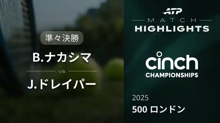 500 ロンドン 男子シングルス準々決勝 B.ナカシマ VS J.ドレイパー マッチハイライト [ATPツアー 2025]