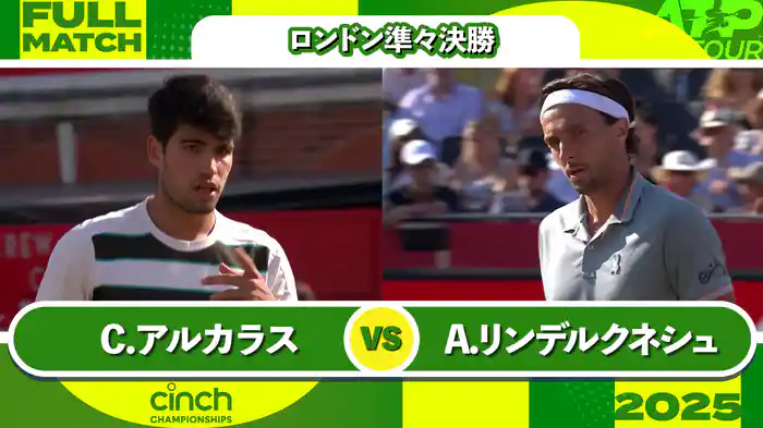 500 ロンドン 男子シングルス準々決勝 C.アルカラス VS A.リンデルクネシュ フルマッチ [ATPツアー 2025]