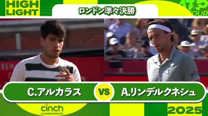 500 ロンドン 男子シングルス準々決勝 C.アルカラス VS A.リンデルクネシュ マッチハイライト [ATPツアー 2025]