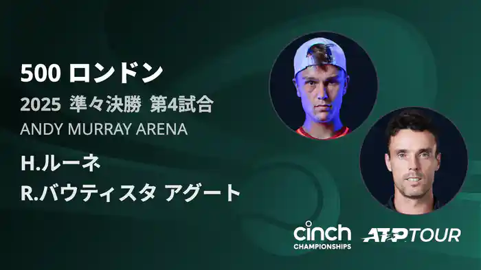 500 ロンドン 男子シングルス準々決勝 H.ルーネ VS R.バウティスタ アグート フルマッチ [ATPツアー 2025]