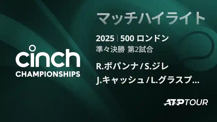 500 ロンドン 男子ダブルス準々決勝 R.ボパンナ/S.ジレ VS J.キャッシュ/L.グラスプール マッチハイライト [ATPツアー 2025]