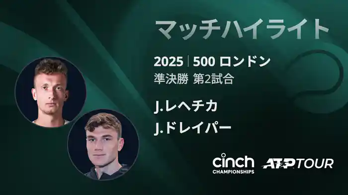 500 ロンドン 男子シングルス準決勝 J.レヘチカ VS J.ドレイパー フルマッチ [ATPツアー 2025]