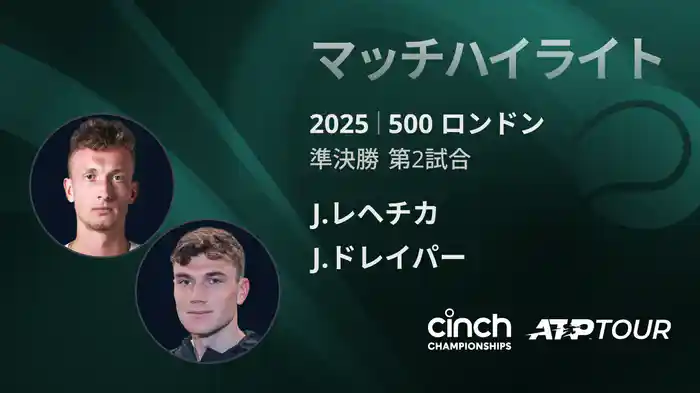 500 ロンドン 男子シングルス準決勝 J.レヘチカ VS J.ドレイパー マッチハイライト [ATPツアー 2025]