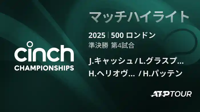 500 ロンドン 男子ダブルス準決勝 J.キャッシュ/L.グラスプール VS H.ヘリオヴァーラ/H.パッテン マッチハイライト [ATPツアー 2025]