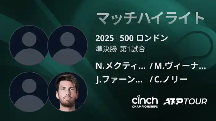500 ロンドン 男子ダブルス準決勝 N.メクティッチ/M.ヴィーナス VS J.ファーンリー/C.ノリー マッチハイライト [ATPツアー 2025]