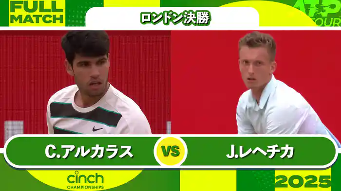 500 ロンドン 男子シングルス決勝 C.アルカラス VS J.レヘチカ フルマッチ [ATPツアー 2025]
