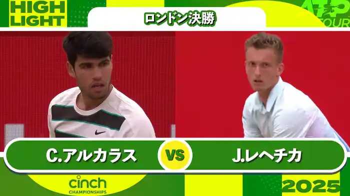 500 ロンドン 男子シングルス決勝 C.アルカラス VS J.レヘチカ マッチハイライト [ATPツアー 2025]