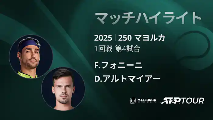 250 マヨルカ 男子シングルス1回戦 F.フォニーニ VS D.アルトマイアー マッチハイライト [ATPツアー 2025]