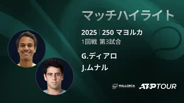 250 マヨルカ 男子シングルス1回戦 G.ディアロ VS J.ムナル マッチハイライト [ATPツアー 2025]