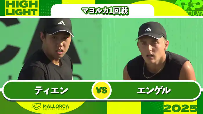 250 マヨルカ 男子シングルス1回戦 L.ティエン VS J.エンゲル マッチハイライト [ATPツアー 2025]