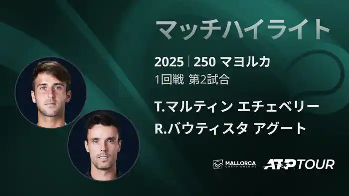 250 マヨルカ 男子シングルス1回戦 T.マルティン エチェベリー VS R.バウティスタ アグート マッチハイライト [ATPツアー 2025]