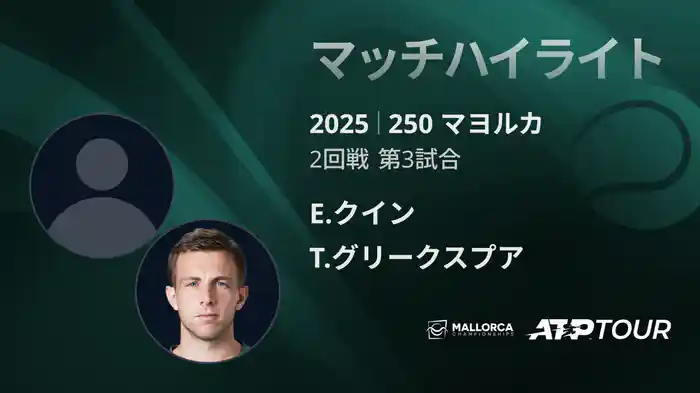 250 マヨルカ 男子シングルス2回戦 E.クイン VS T.グリークスプア マッチハイライト [ATPツアー 2025]