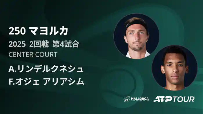 250 マヨルカ 男子シングルス2回戦 A.リンデルクネシュ VS F.オジェ アリアシム フルマッチ [ATPツアー 2025]
