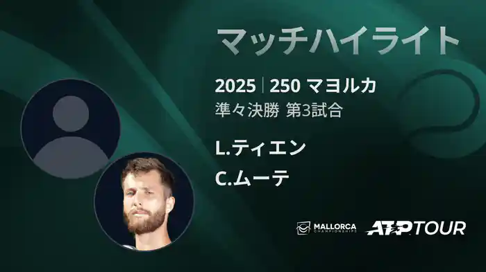 250 マヨルカ 男子シングルス準々決勝 L.ティエン VS C.ムーテ マッチハイライト [ATPツアー 2025]
