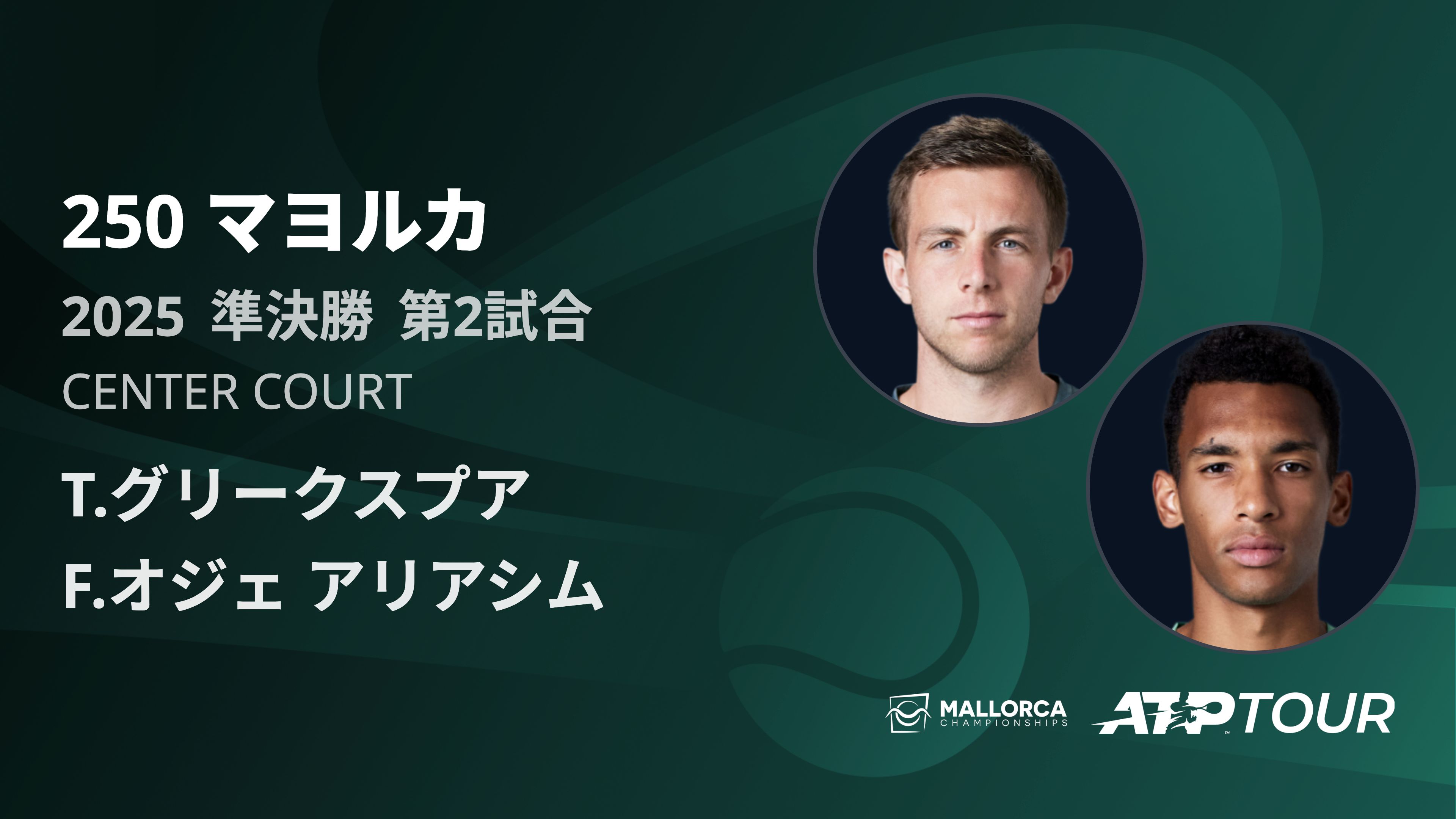 250 マヨルカ 男子シングルス準決勝 T.グリークスプア VS F.オジェ アリアシム フルマッチ [ATPツアー 2025]