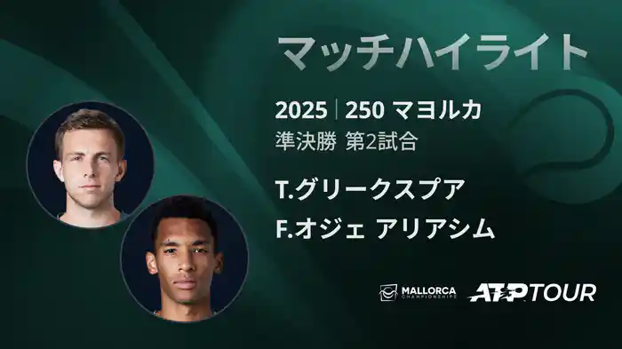 250 マヨルカ 男子シングルス準決勝 T.グリークスプア VS F.オジェ アリアシム マッチハイライト [ATPツアー 2025]