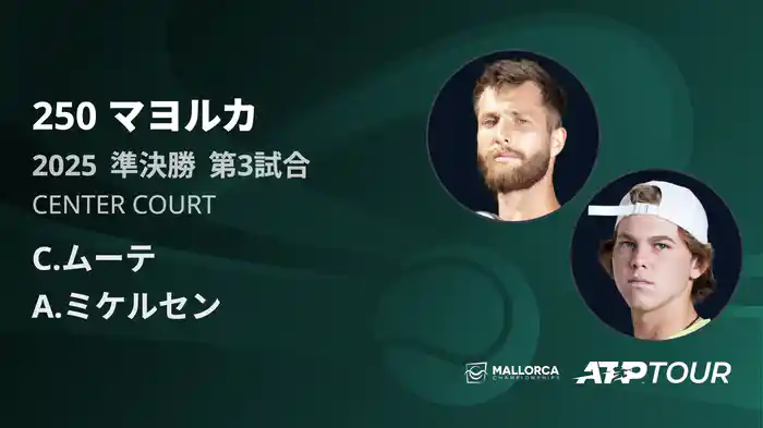 250 マヨルカ 男子シングルス準決勝 C.ムーテ VS A.ミケルセン フルマッチ [ATPツアー 2025]