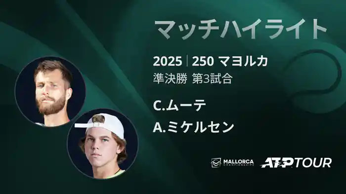 250 マヨルカ 男子シングルス準決勝 C.ムーテ VS A.ミケルセン マッチハイライト [ATPツアー 2025]