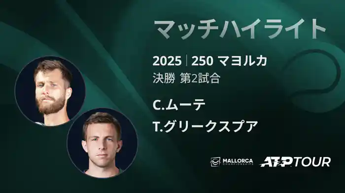 250 マヨルカ 男子シングルス決勝 C.ムーテ VS T.グリークスプア マッチハイライト [ATPツアー 2025]