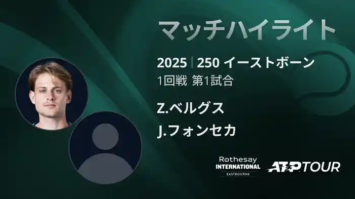 250 イーストボーン 男子シングルス1回戦 Z.ベルグス VS J.フォンセカ マッチハイライト [ATPツアー 2025]