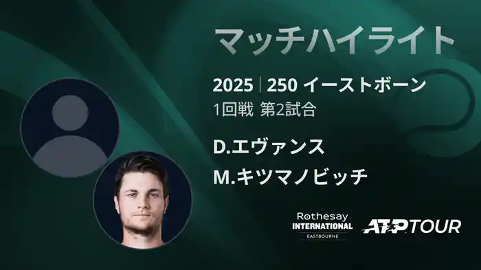 250 イーストボーン 男子シングルス1回戦 D.エヴァンス VS M.キツマノビッチ マッチハイライト [ATPツアー 2025]