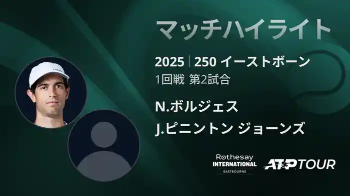 250 イーストボーン 男子シングルス1回戦 N.ボルジェス VS J.ピニントン ジョーンズ マッチハイライト [ATPツアー 2025]