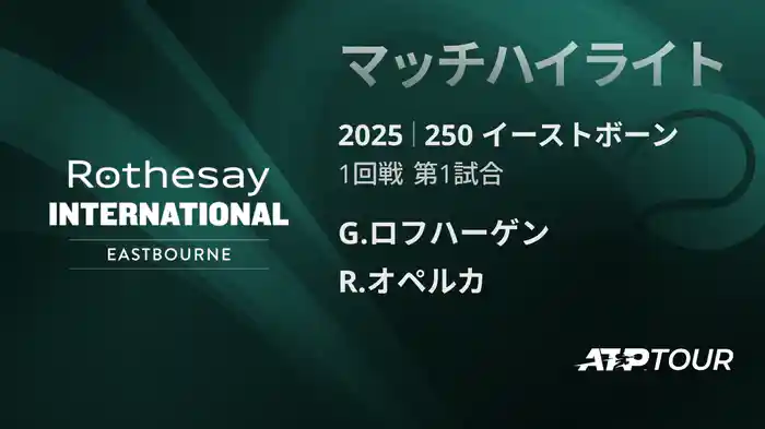 250 イーストボーン 男子シングルス1回戦 G.ロフハーゲン VS R.オペルカ マッチハイライト [ATPツアー 2025]