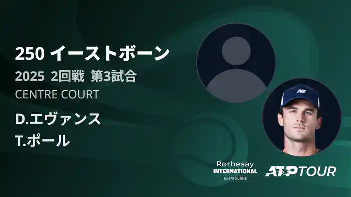 250 イーストボーン 男子シングルス2回戦 D.エヴァンス VS T.ポール フルマッチ [ATPツアー 2025]