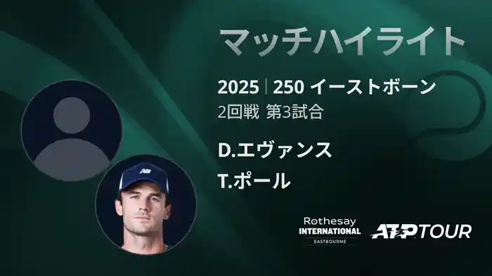 250 イーストボーン 男子シングルス2回戦 D.エヴァンス VS T.ポール マッチハイライト [ATPツアー 2025]